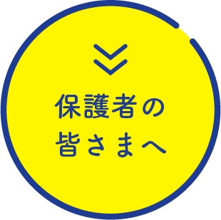 保護者の皆さまへ