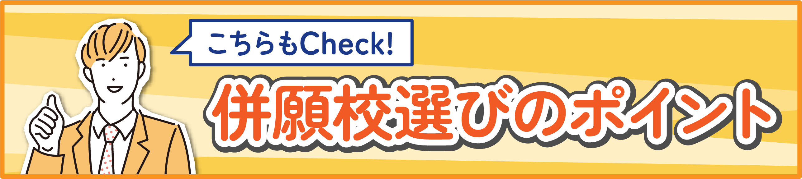 併願校選びのポイント