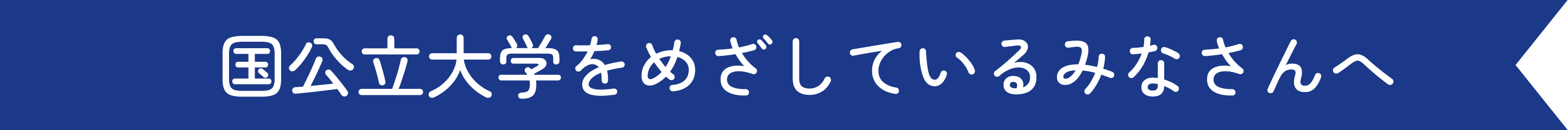 国公立大学を目指しているみなさんへ