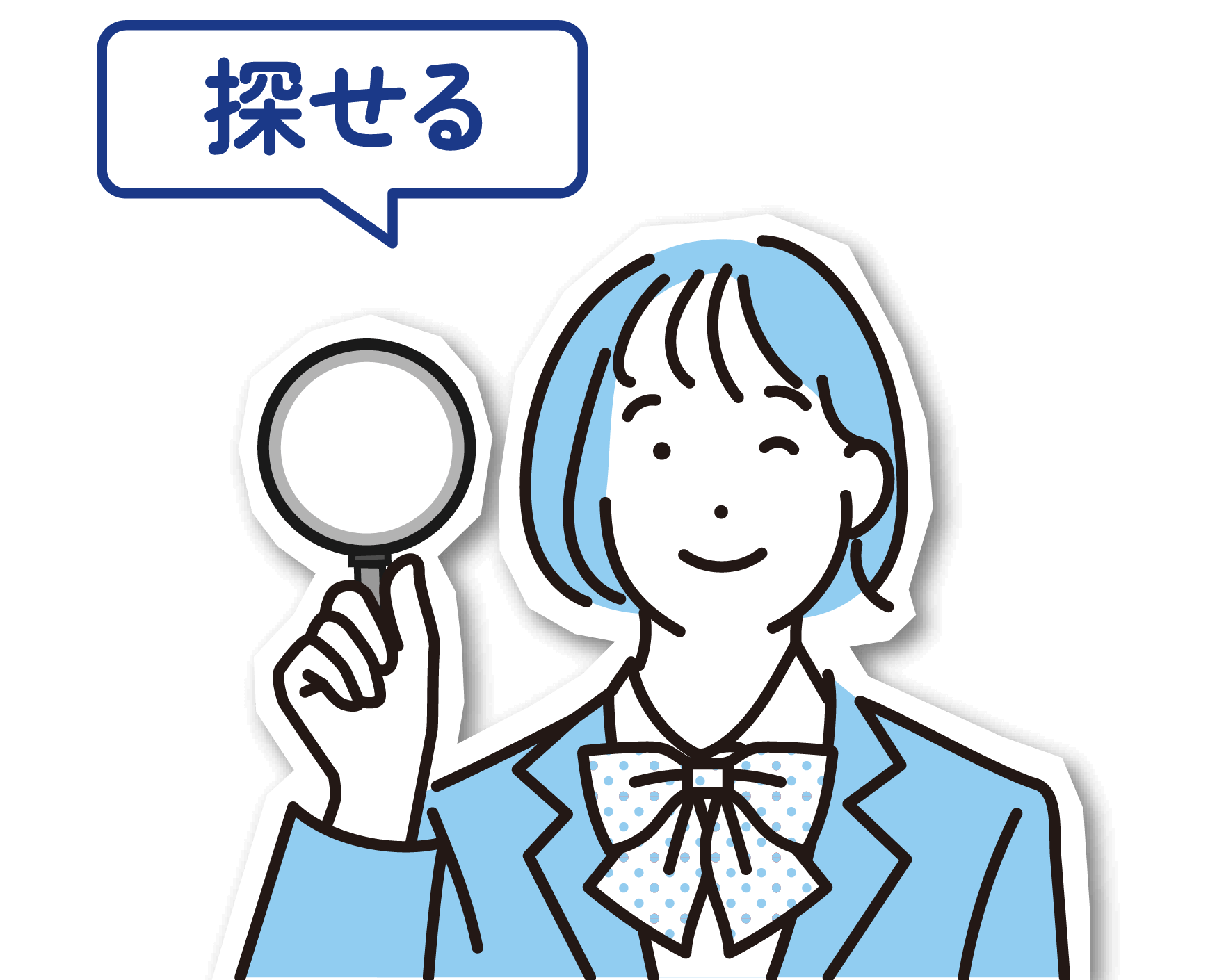探せる