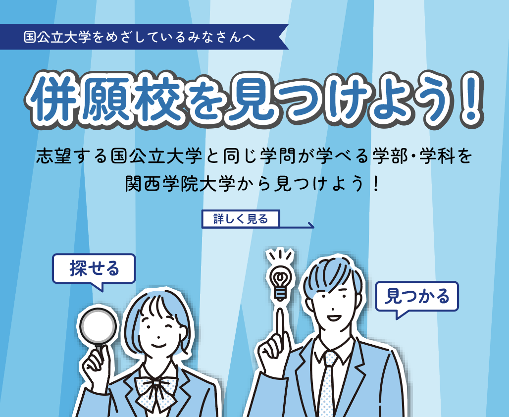 併願校を見つけよう！