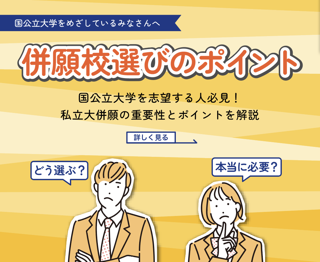 併願校選びのポイント