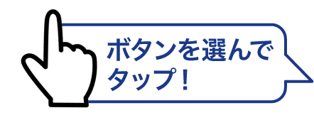 ボタンを選んでタップ