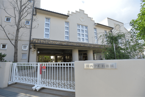幼保連携型認定こども園関西学院幼稚園