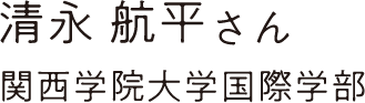 清永 航平さん 関西学院大学国際学部