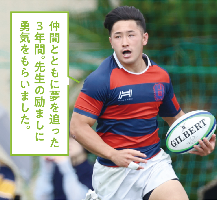 仲間とともに夢を追った3年間。先生の励ましに勇気をもらいました。