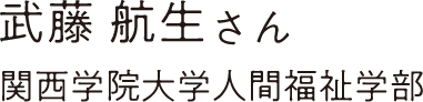 武藤 航生さん 関西学院大学人間福祉学部