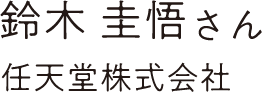 鈴木 圭悟さん 任天堂株式会社