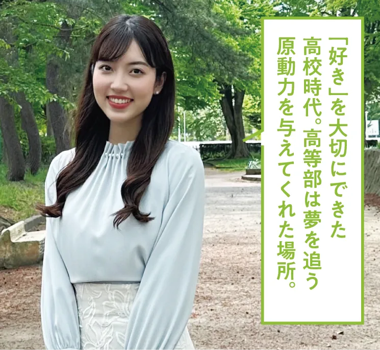 「好き」を大切にできた高校時代。高等部は夢を追う原動力を与えてくれた場所。