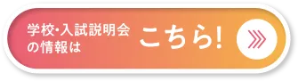 学校・入試説明会の情報はこちら！