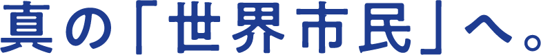 真の「世界市民」へ。