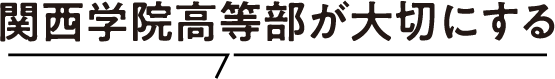 関西学院高等部が大切にする