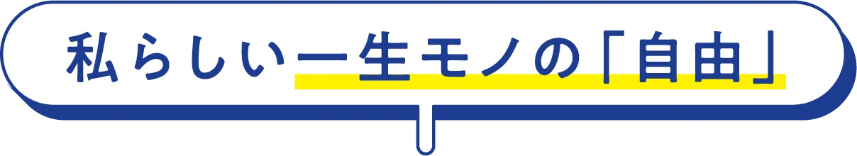 私らしい一生モノの「自由」