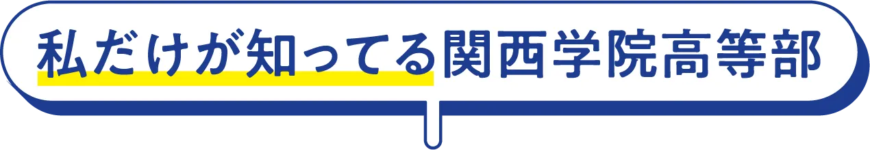 私だけが知ってる関西学院高等部