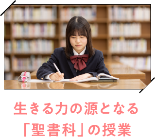 生きる力の源となる「聖書科」の授業