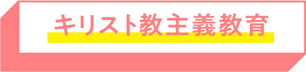 キリスト教主義教育