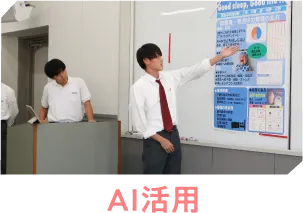 AI活用