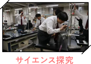 サイエンス探究