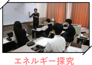 エネルギー探究