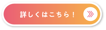 詳しくはこちら