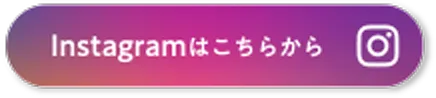 詳しくはこちら