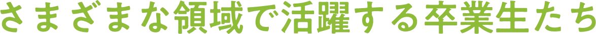 さまざまな領域で活躍する卒業生たち