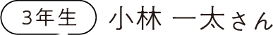 3年生 小林 一太さん