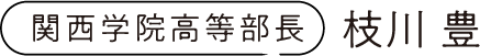 関西学院高等部長 枝川 豊