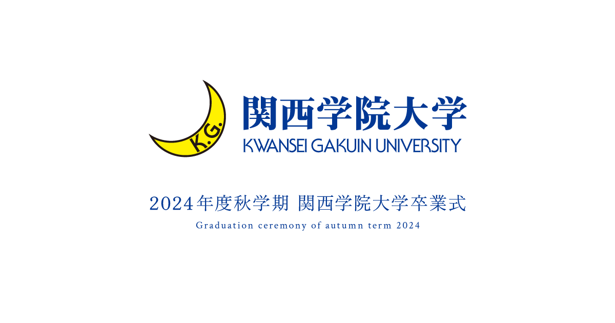2024年度秋学期 関西学院大学卒業式 特設サイト｜関西学院大学