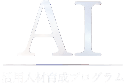 AI活用人材育成プログラム