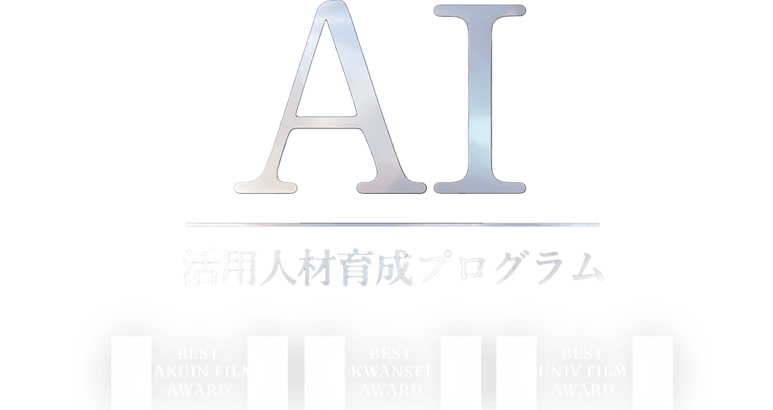 AI活用人材育成プログラム