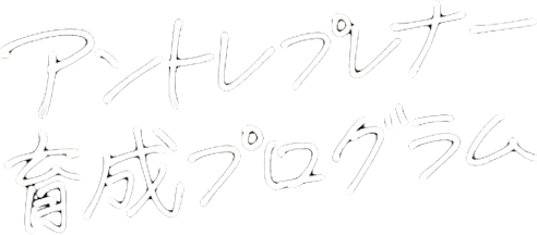 アントレプレナー育成プログラム