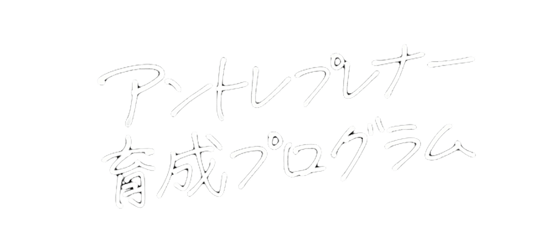 アントレプレナー育成プログラム