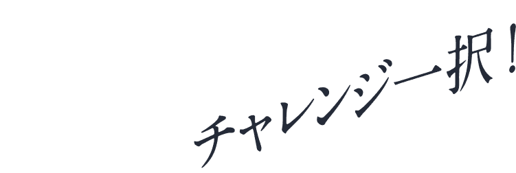 チャレンジ一択！
