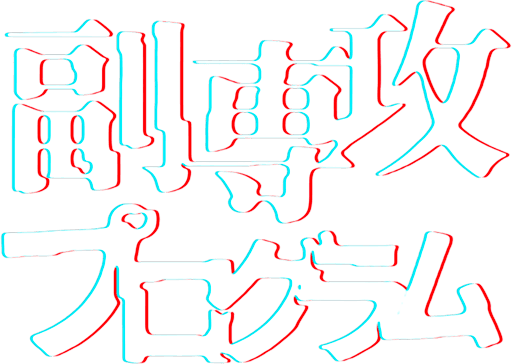 副専攻プログラム