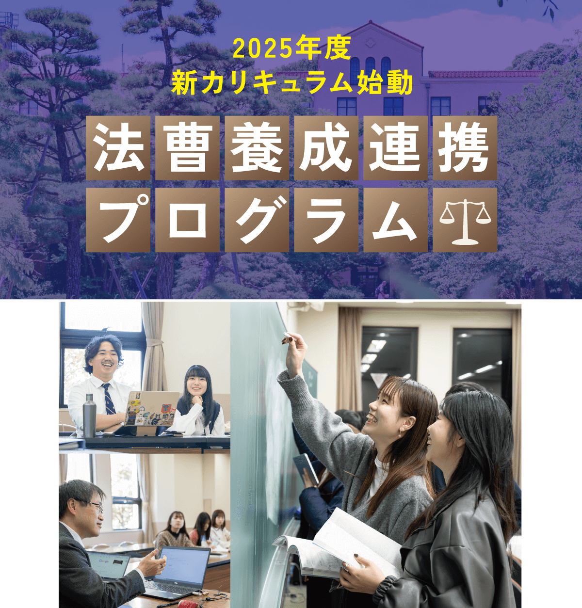 法曹養成連携プログラム 2025年度新カリキュラム - 関西学院大学 法学部