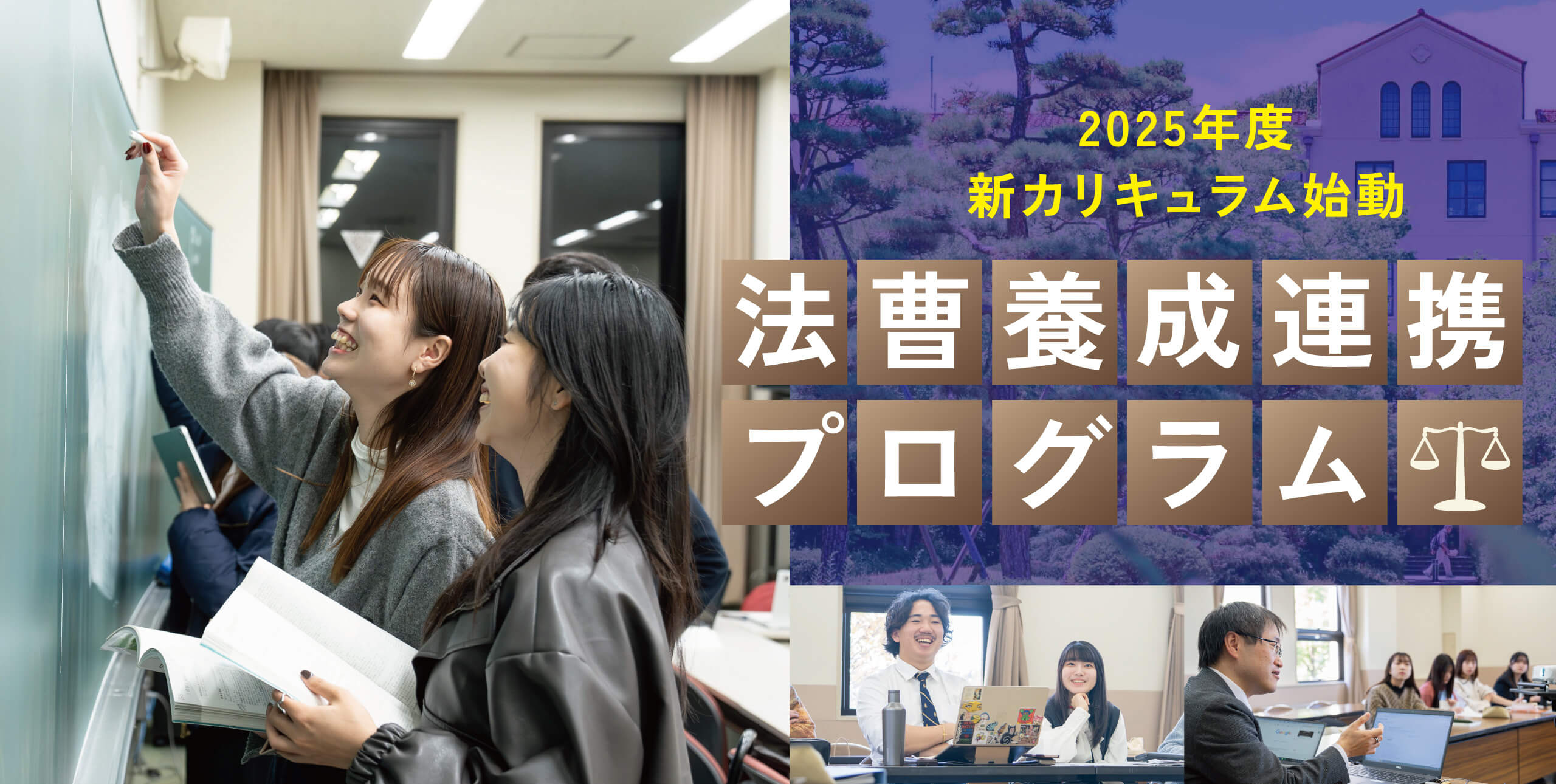 法曹養成連携プログラム 2025年度新カリキュラム - 関西学院大学 法学部