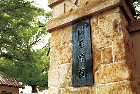 関西学院大学　正門