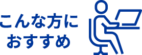 こんな方におすすめ